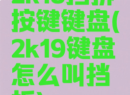 2k18挡拆按键键盘(2k19键盘怎么叫挡拆)