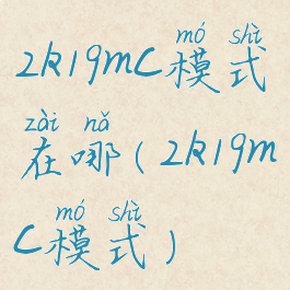 2k19mc模式在哪(2k19mc模式)
