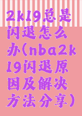 2k19总是闪退怎么办(nba2k19闪退原因及解决方法分享)