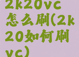 2k20vc怎么刷(2k20如何刷vc)