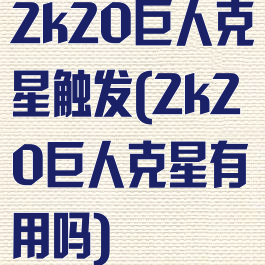 2k20巨人克星触发(2k20巨人克星有用吗)