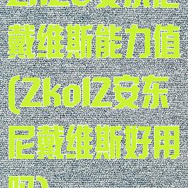 2k20安东尼戴维斯能力值(2kol2安东尼戴维斯好用吗)