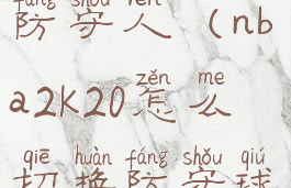 2k20怎么换防守人(nba2k20怎么切换防守球员)