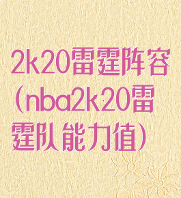 2k20雷霆阵容(nba2k20雷霆队能力值)