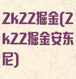2k22掘金(2k22掘金安东尼)