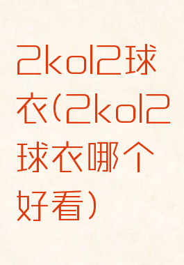 2kol2球衣(2kol2球衣哪个好看)