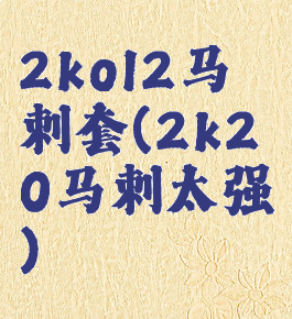 2kol2马刺套(2k20马刺太强)