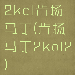 2kol肯扬马丁(肯扬马丁2kol2)