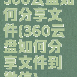 360云盘如何分享文件(360云盘如何分享文件到微信)