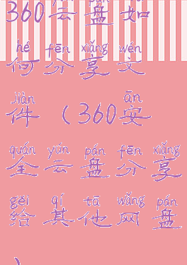 360云盘如何分享文件(360安全云盘分享给其他网盘)