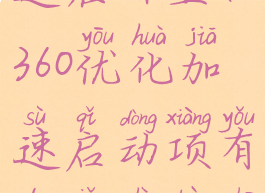 360优化加速在哪里(360优化加速启动项有的显示不出来)