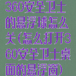 360安全卫士的悬浮球怎么关(怎么打开360安全卫士桌面的悬浮窗)