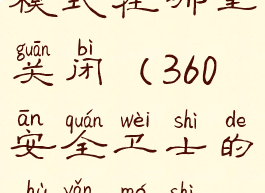 360安全卫士的护眼模式在哪里关闭(360安全卫士的护眼模式在哪里打开)