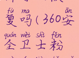 360安全卫士粉碎文件可以恢复吗(360安全卫士粉碎文件可以恢复吗怎么弄)