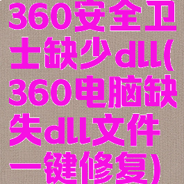 360安全卫士缺少dll(360电脑缺失dll文件一键修复)