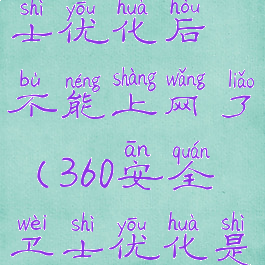 360安全卫士优化后不能上网了(360安全卫士优化是什么意思)