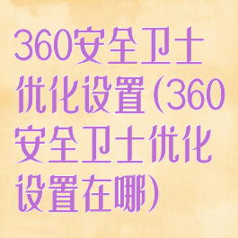 360安全卫士优化设置(360安全卫士优化设置在哪)