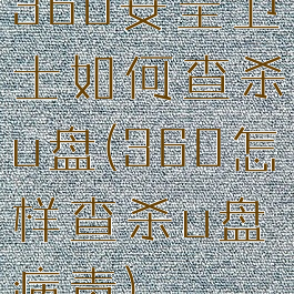360安全卫士如何查杀u盘(360怎样查杀u盘病毒)