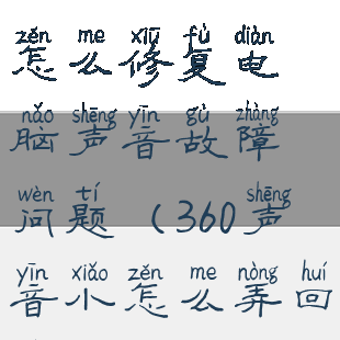 360安全卫士怎么修复电脑声音故障问题(360声音小怎么弄回来)