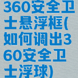 360安全卫士悬浮框(如何调出360安全卫士浮球)