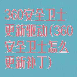 360安全卫士更新驱动(360安全卫士怎么更新补丁)