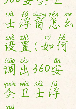 360安全卫士浮窗怎么设置(如何调出360安全卫士浮球)