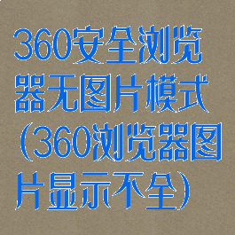 360安全浏览器无图片模式(360浏览器图片显示不全)