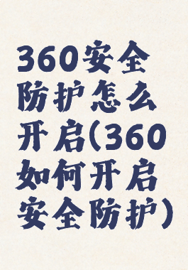 360安全防护怎么开启(360如何开启安全防护)