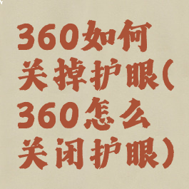360如何关掉护眼(360怎么关闭护眼)