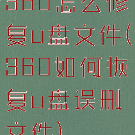 360怎么修复u盘文件(360如何恢复u盘误删文件)