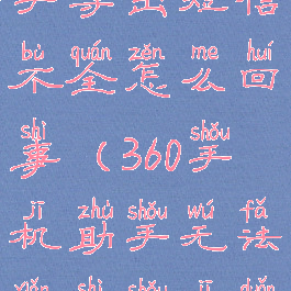 360手机助手导出短信不全怎么回事(360手机助手无法显示手机短信)