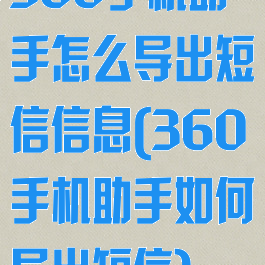 360手机助手怎么导出短信信息(360手机助手如何导出短信)