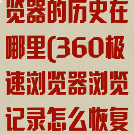 360极速浏览器的历史在哪里(360极速浏览器浏览记录怎么恢复)