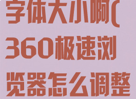 360极速浏览器怎么调整字体大小啊(360极速浏览器怎么调整字体大小啊视频)