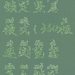 360极速浏览器怎么锁定竖屏模式(360极速浏览器怎么锁定竖屏模式设置)