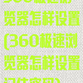 360极速浏览器怎样设置(360极速浏览器怎样设置记住密码)