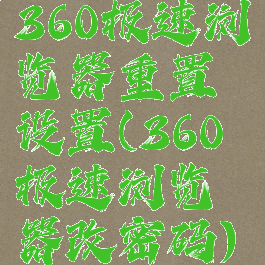 360极速浏览器重置设置(360极速浏览器改密码)