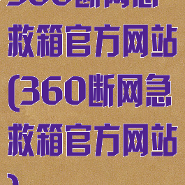 360断网急救箱官方网站(360断网急救箱官方网站)