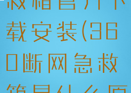 360断网急救箱官方下载安装(360断网急救箱是什么原理)