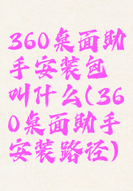 360桌面助手安装包叫什么(360桌面助手安装路径)