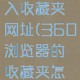 360浏览器如何导入收藏夹网址(360浏览器的收藏夹怎么导入另一台电脑)