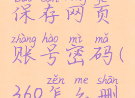 360浏览器怎么删除保存网页账号密码(360怎么删除保存的网站密码)