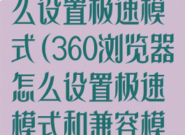 360浏览器怎么设置极速模式(360浏览器怎么设置极速模式和兼容模式)