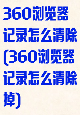 360浏览器记录怎么清除(360浏览器记录怎么清除掉)