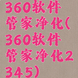 360软件管家净化(360软件管家净化2345)