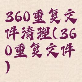 360重复文件清理(360重复文件)