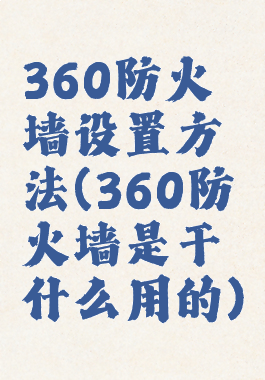 360防火墙设置方法(360防火墙是干什么用的)