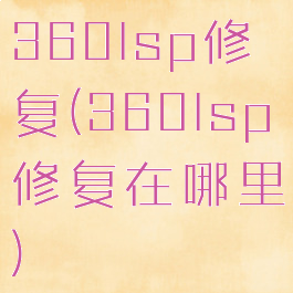 360lsp修复(360lsp修复在哪里)