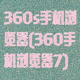 360s手机浏览器(360手机浏览器7)