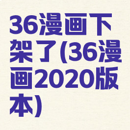 36漫画下架了(36漫画2020版本)